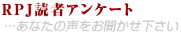 RPJ読者アンケート