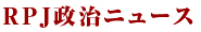 RPJ政治ニュース
