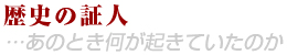 歴史の証人　あのとき何が起きていたのか