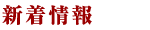 新着情報