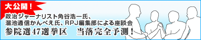 参院選47選挙区　当落完全予測　座談会