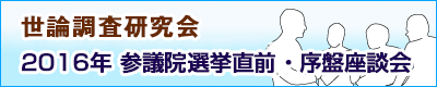 世論調査研究会 参議院選直前・序盤座談会