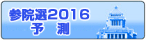 参院選2016予測